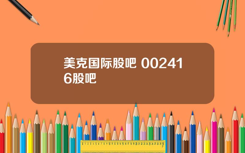 美克国际股吧 002416股吧